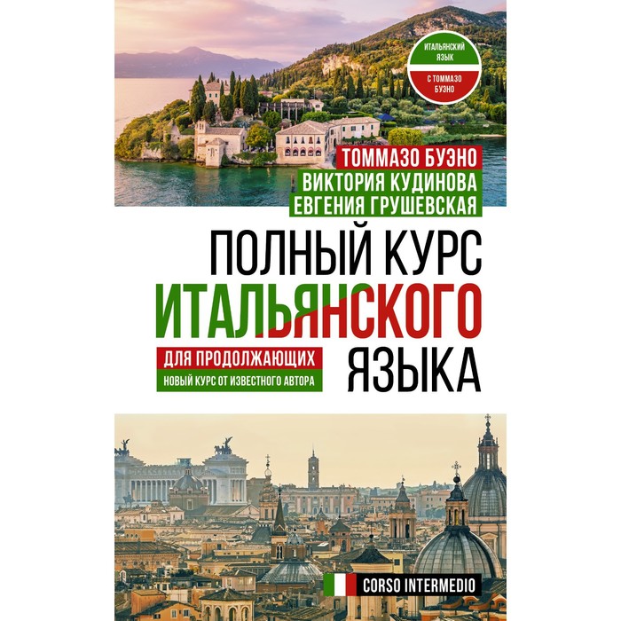 грушевская е г интенсивный курс итальянского языка для начинающих Полный курс итальянского языка для продолжающих. Кудинова В.А., Буэно Т., Грушевская Е.Г.