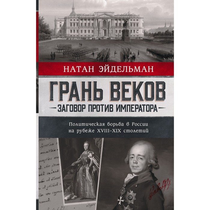 

Грань веков. Заговор против императора.Политическая борьба в России на рубеже XVIII–XIX столетий. Эйдельман Н.Я.
