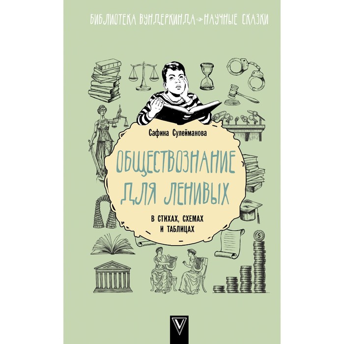 Обществознание для ленивых: в стихах, схемах и таблицах. Сулейманова С.Р. обществознание в схемах и таблицах готовимся к егэ