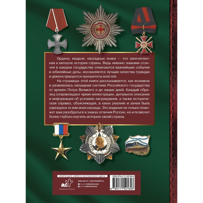 

Большая энциклопедия. Ордена, медали и наградные знаки России. Гусев И.Е.