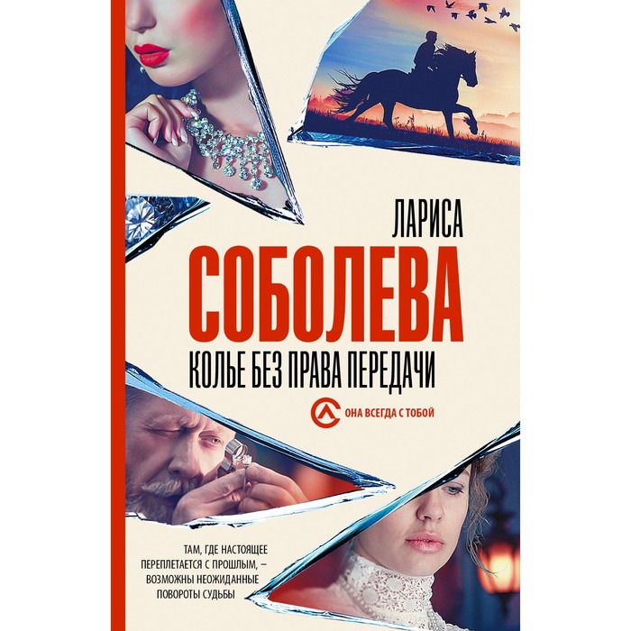 

Колье без права передачи. Соболева Л.