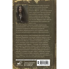 

Черный венок. Романова М.