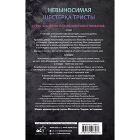 

Невыносимая шестерка Тристы. Дуглас П.