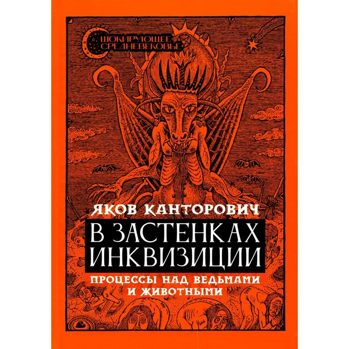 

В застенках инквизиции. Процессы над ведьмами и животными. Канторович Я.А.