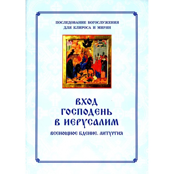 фото Вход господень в иерусалим. последование богослужения для клироса и мирян. соколова о.а. синопсисъ