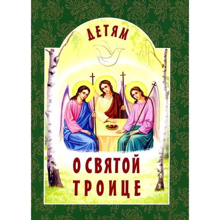 Детям о Святой Троице, 9-е издание. Михаленко Е.И. о святой троице