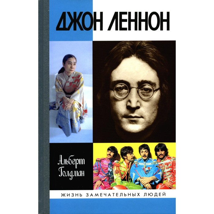 ЖЗЛ. Джон Леннон, 3-е издание. Голдман А. жзл джон леннон 3 е издание голдман а