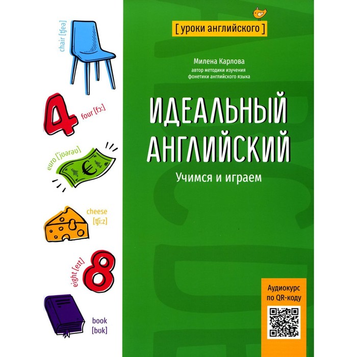 карлова м идеальный английский учимся и играем Идеальный английский. Учимся и играем. Карлова М.