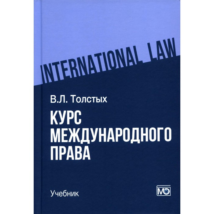 

Курс международного права. Учебник. Толстых В.Л.