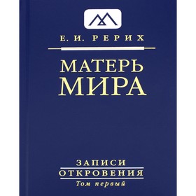 

Матерь Мира. Том 1. Записи откровения. Рерих Е.И.