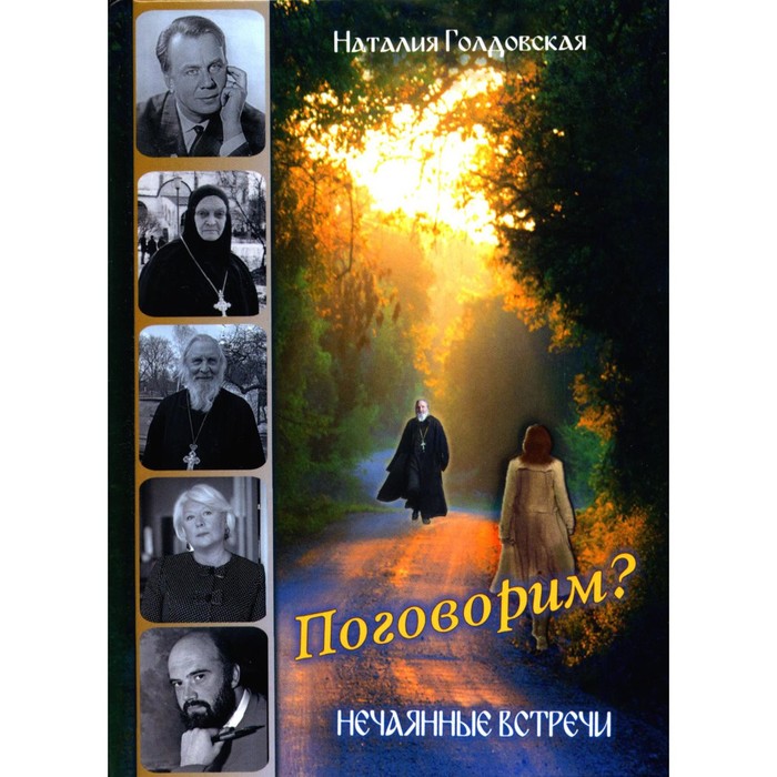 голдовская наталия данииловна поговорим нечаянные встречи Поговорим? Нечаянные встречи. Голдовская Н.Д.