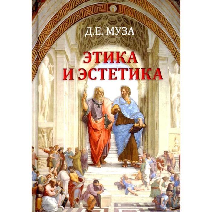 

Этика и эстетика. Учебное пособие для ВУЗов. Муза Д.Е.