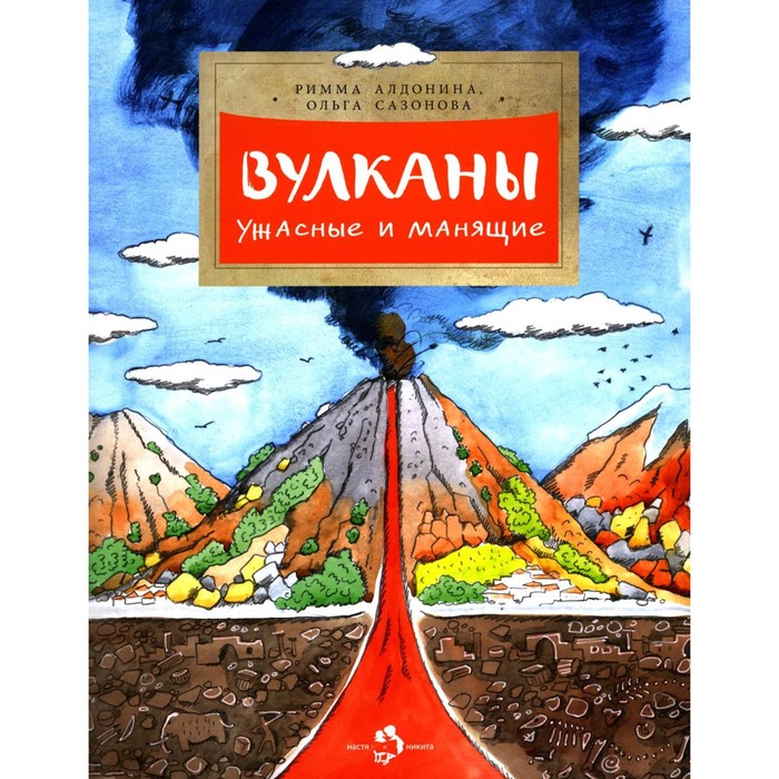 

Вулканы. Ужасные и манящие. Выпуск 190, 4-е издание. Алдонина Р.П., Сазонова О.