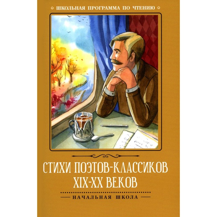 

Стихи поэтов-классиков XIX-XX веков, 4-е издание. Д. Волкова