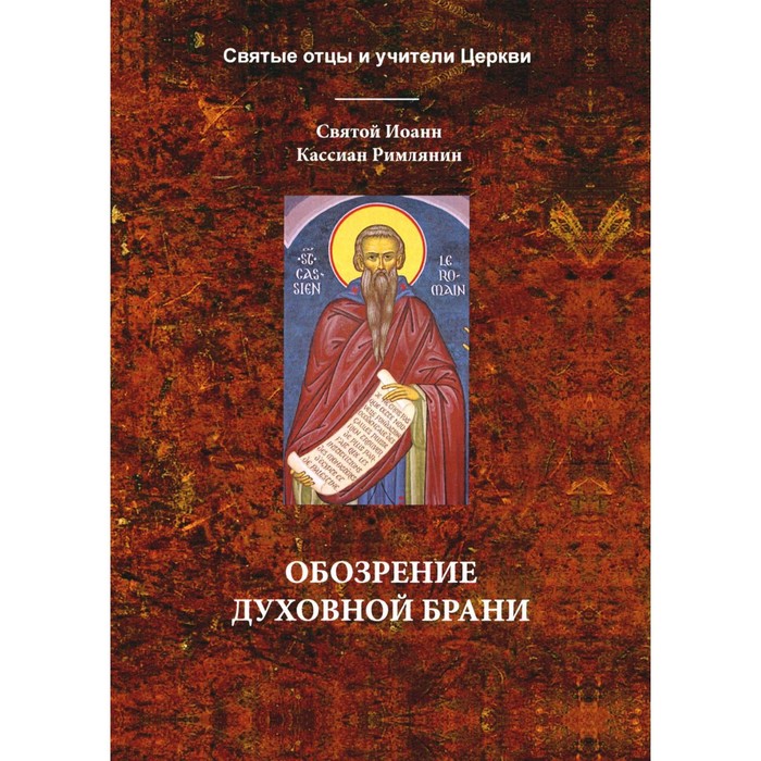 

Обозрение духовной брани. Святой Иоанн Кассиан Римлянин