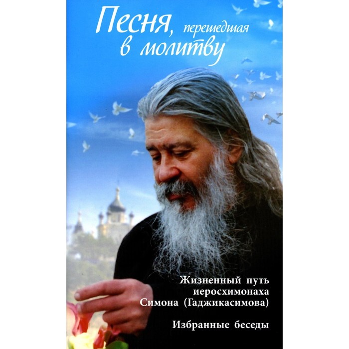 

Песня, перешедшая в молитву. Жизненный путь иеросхимонаха Симона Гаджикасимова. Соколова О.