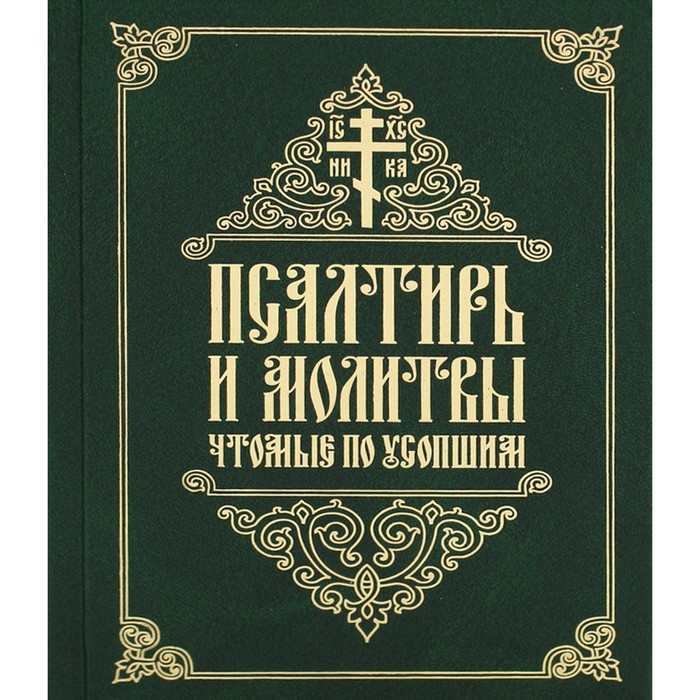 

Псалтирь и молитвы чтомые по усопшим. Татиан Антанович