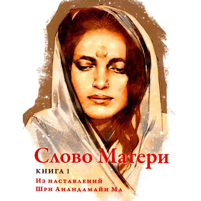 

Слово Матери. Книга 1. Гуруприйя Деви