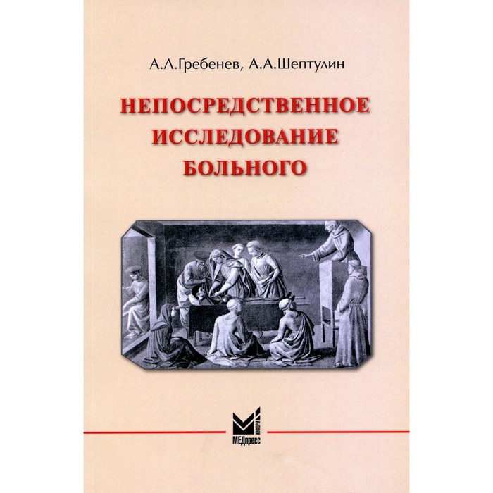 

Непосредственное исследование больного, 4-е издание. Гребенев А.Л., Шептулин А.А.