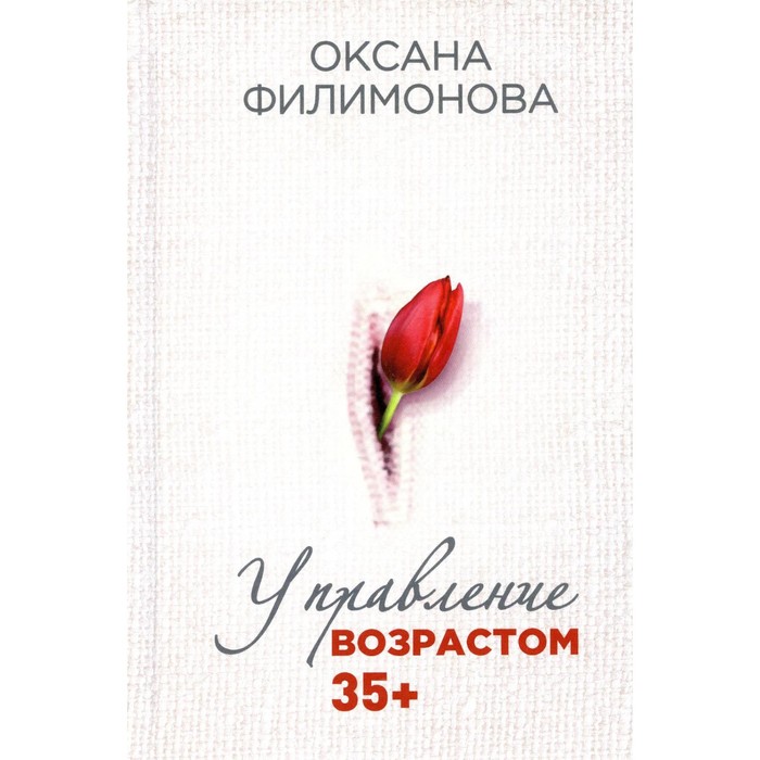 

Управление возрастом 35+. Филимонова О.Н.