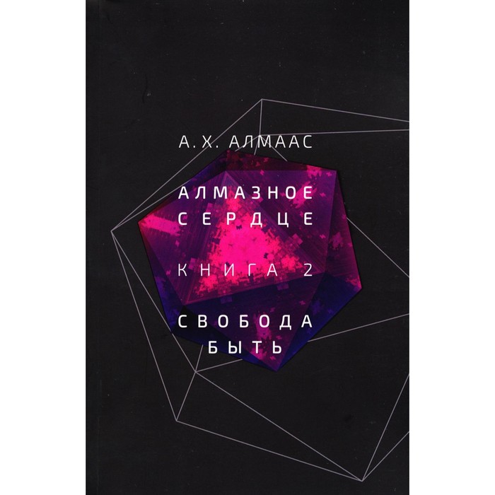 

Алмазное сердце. Книга 2. Свобода быть. Е. Пустошкина. Алмаас А.Х.