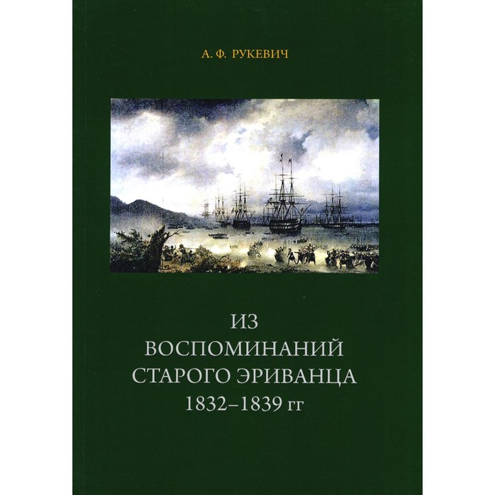 

Из воспоминаний старого эриванца 1832-1839 год. Рукевич А.Ф.