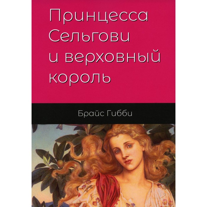 

Принцесса Сельгови и верховный король. Книга 1. Гибби Б.Д.