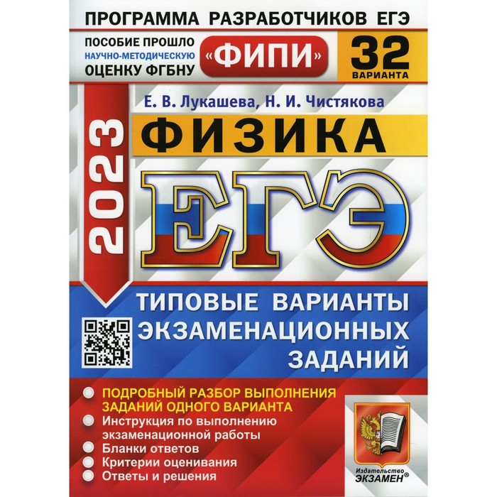 

ЕГЭ 2023. Физика. Лукашева Е.В., Чистякова Н.И.