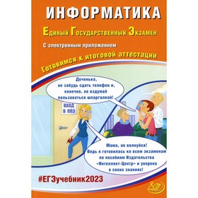 

ЕГЭ. Информатика. Готовимся к итоговой аттестации. Крылов С.С., Лещинер В.Р.