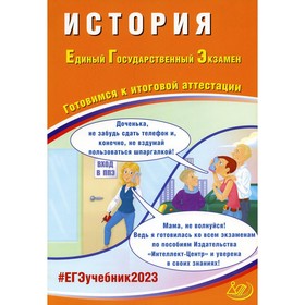 

ЕГЭ. История. Готовимся к итоговой аттестации. Ручкин А.А.