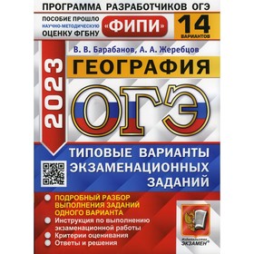 

ОГЭ 2023. География. Барабанов В.В., Жеребцов А.А.