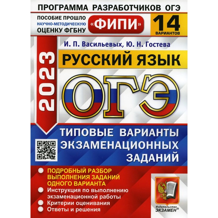 

ОГЭ 2023. Русский язык. Васильевых И.П., Гостева Ю.Н.