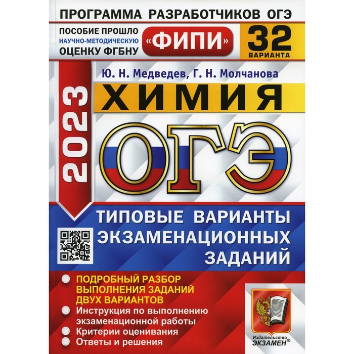 

ОГЭ 2023. Химия. Медведев Ю.Н., Молчанова Г.Н.