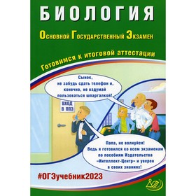

ОГЭ. Биология. Готовимся к итоговой аттестации. Скворцов П.М.