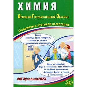 

ОГЭ. Химия. Готовимся к итоговой аттестации. Добротин Д.Ю., Молчанова Г.Н.