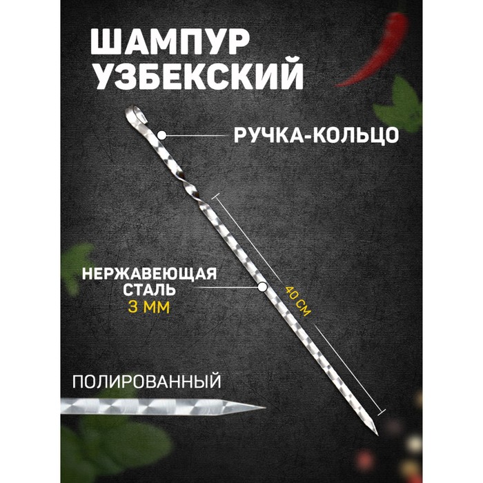 шампур узбекский с ручкой кольцом рабочая длина 40 см ширина 14 мм толщина 3 мм Шампур узбекский с ручкой-кольцом, рабочая длина - 40 см, ширина - 12 мм, толщина - 3 мм