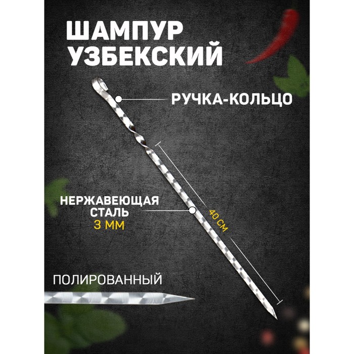 Шампур узбекский с ручкой-кольцом, рабочая длина - 40 см, ширина - 12 мм, толщина - 3 мм