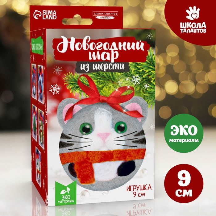 Новогодний набор для творчества. Ёлочная игрушка из шерсти «Новый год! Кот в шарфике»