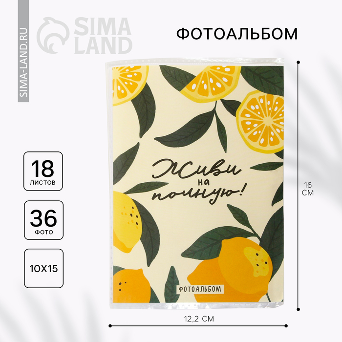 

Фотоальбом "Живи на полную", мягкая обложка, 36 фото