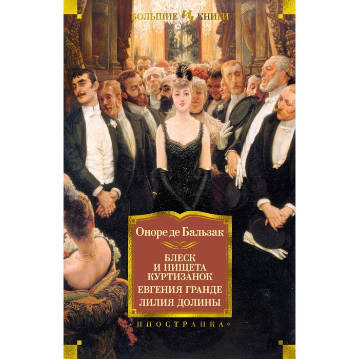 Блеск и нищета куртизанок. Евгения Гранде. Лилия долины. Бальзак О. де
