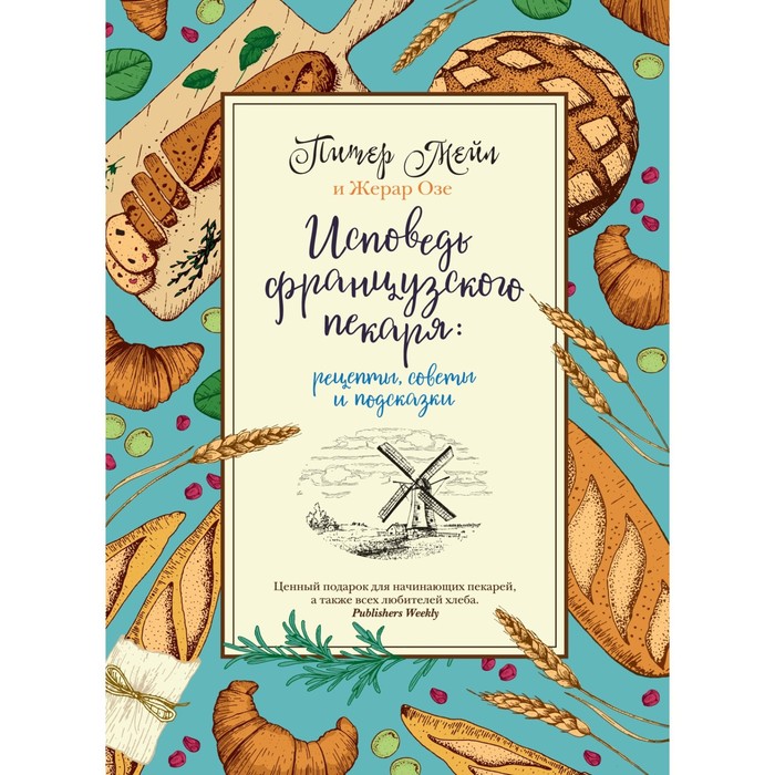 

Исповедь французского пекаря. Рецепты, советы и подсказки. Мейл П., Озе Ж.