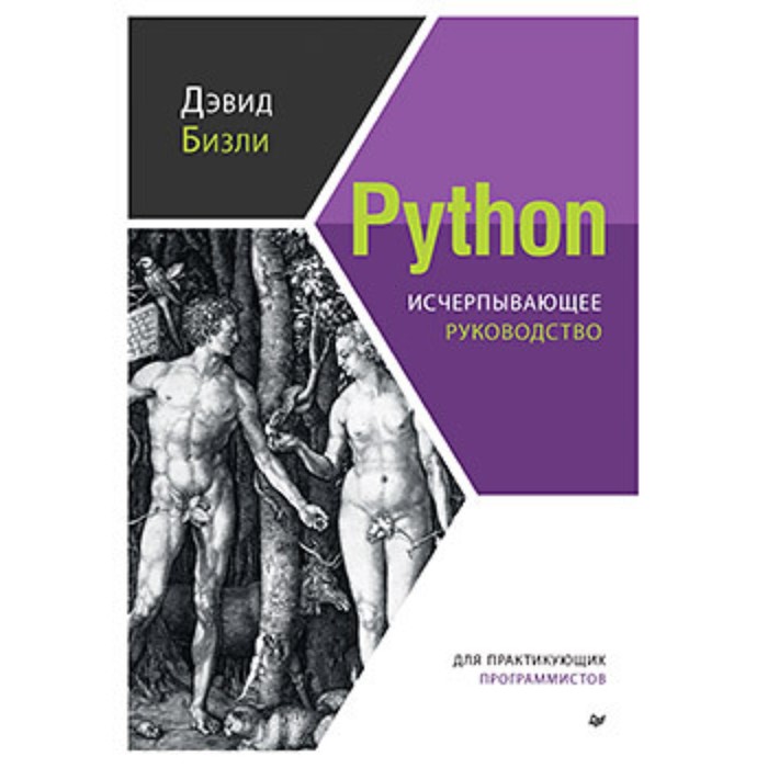 

Python. Исчерпывающее руководство. Бизли Д.