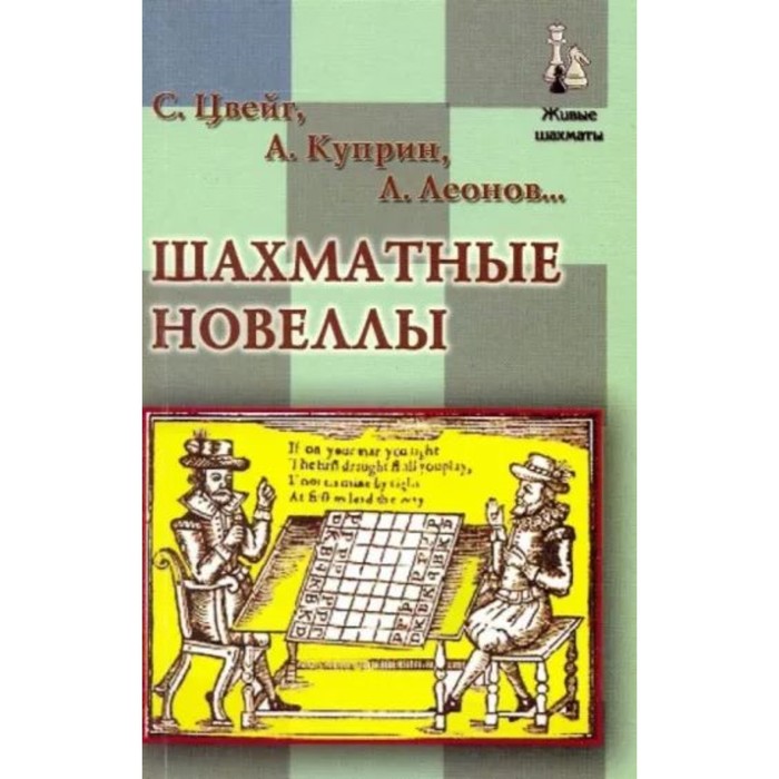 Шахматные новеллы. Цвейг С., Куприн А., Леонов Л.