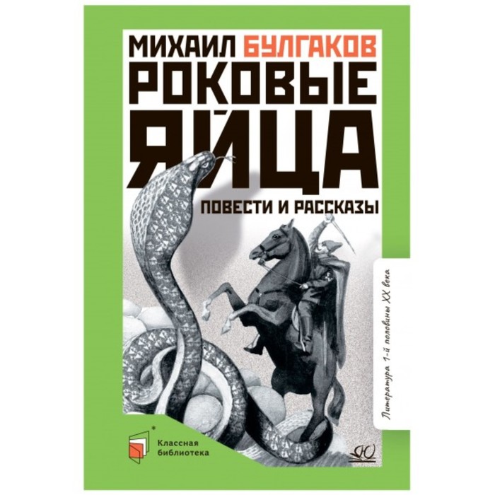 Роковые яйца. Повести и рассказы. Булгаков М.