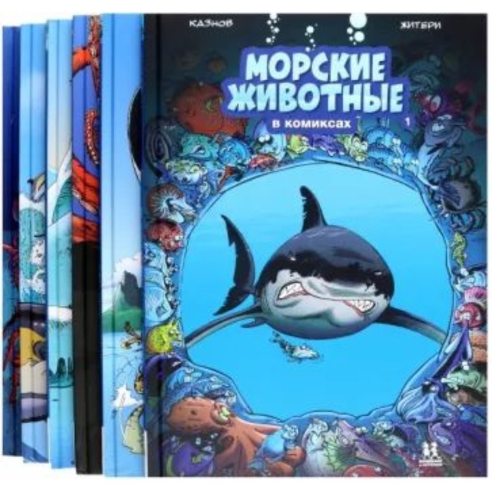 

Морские животные в комиксах.В 6-ти томах. Казнов К.,Житери