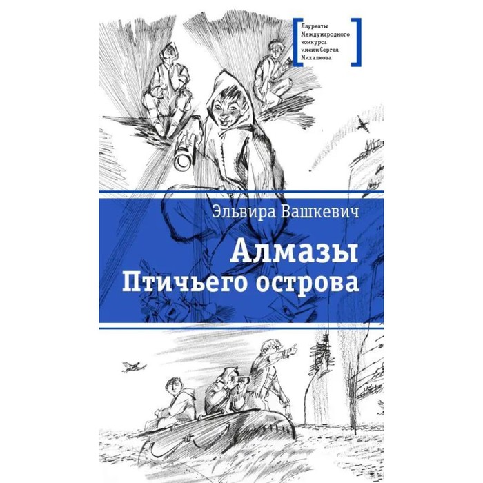 

Алмазы Птичьего острова. Вашкевич Э.