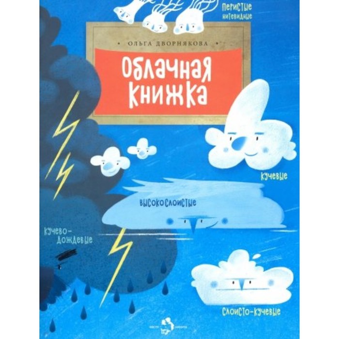 Облачная книжка. Дворнякова О. гром и молния небесное электричество дворнякова о