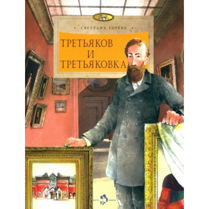 

Третьяков и Третьяковка. Горева С.