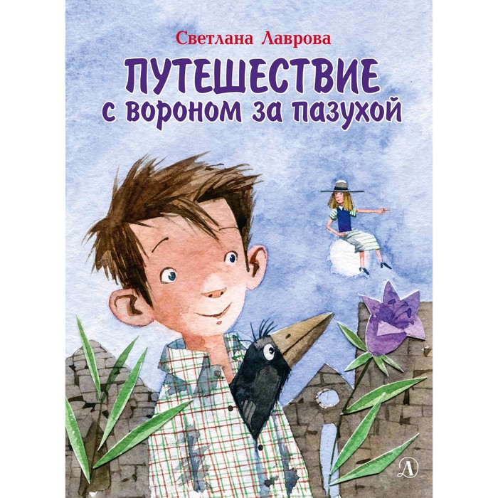 Путешествие с вороном за пазухой. Лаврова С. лаврова светлана аркадьевна путешествие с вороном за пазухой сказка