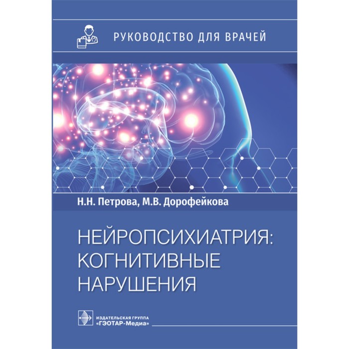 Нейропсихиатрия. Когнитивные нарушения. Петрова Н., Дорофейкова М. дамулин и сосудитстые когнитивные нарушения